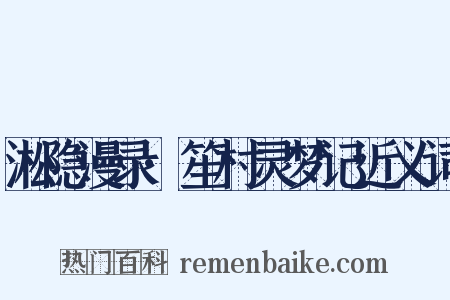 淞隐漫录·笙村灵梦记近义词是什么意思的图片